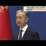 核兵器巡る岸田総理発言に中国「日本は核の傘享受」(2022年8月8日)