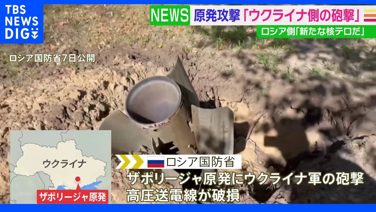 「新たな核テロ」ウクライナが原発攻撃と主張&nbsp;ロシア国防省｜TBS&nbsp;NEWS&nbsp;DIG