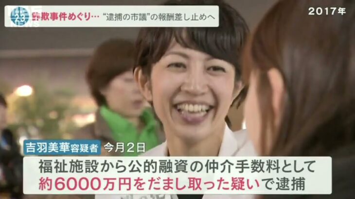 『コロナ融資』悪用した詐欺事件で寝屋川市議逮捕…議員報酬の支給停止する改正案可決(2022年8月8日)