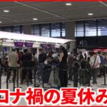 【新型コロナ】海外旅行で家族全員｢陽性｣ “旅行先で隔離生活”必要なことは？