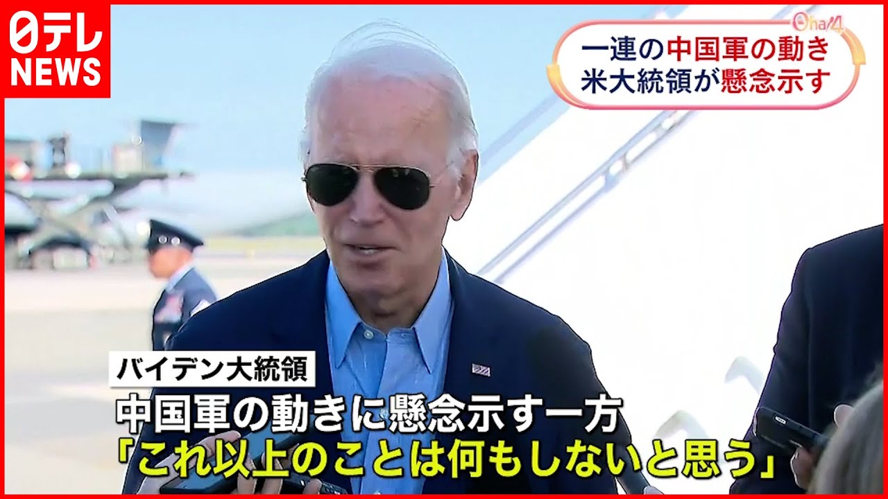 【中国軍】台湾周辺“大規模演習”継続を発表 バイデン大統領「懸念している」