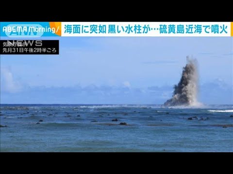 硫黄島近くで噴火活動あいつぐ　“瞬間”写真入手(2022年8月9日)