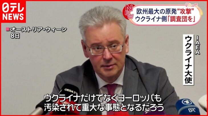 【ウクライナ侵攻】ザポリージャ原発“攻撃” ウクライナ側「調査団受け入れを」