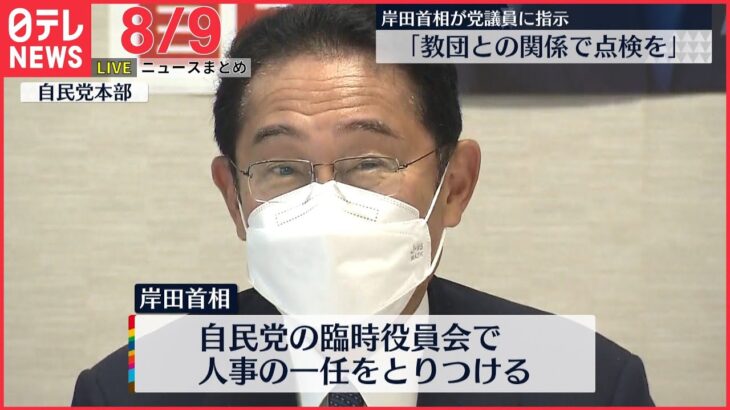 【ライブ】最新ニュース：岸田総理　“統一教会”との関係見直しを指示 / 新型コロナ　全国新規感染者は約14万人　など（日テレNEWS LIVE）