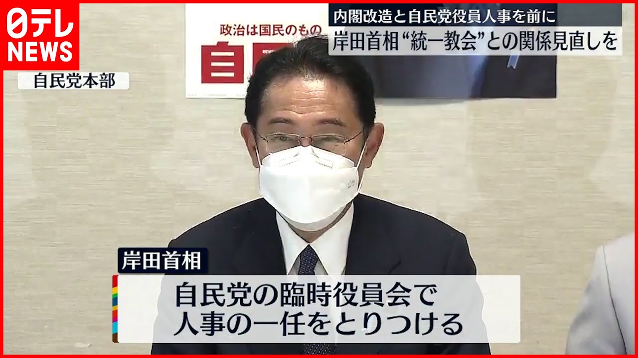 【岸田総理】“統一教会”との関係見直しを指示 党役員人事の一任とりつけ