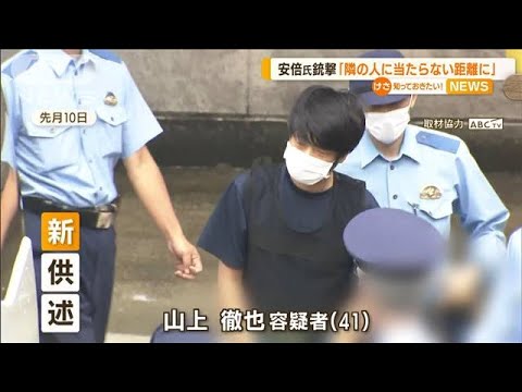 安倍元総理銃撃で新供述「隣の人に当たらない距離に」(2022年8月9日)