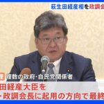 萩生田経産大臣を自民党の政調会長に起用する方向で最終調整｜TBS NEWS DIG