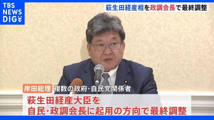 萩生田経産大臣を自民党の政調会長に起用する方向で最終調整｜TBS NEWS DIG