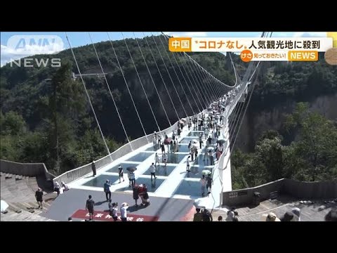 “コロナなし”中国の世界遺産「張家界」に観光客殺到…事故も相次ぐ(2022年8月9日)