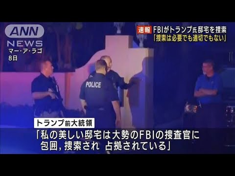 トランプ前大統領宅を捜索「必要でも適切でもない」(2022年8月9日)