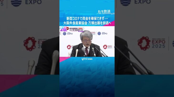 コロナで資金の確保できず…大阪外食産業協会、２０２５年大阪・関西万博のパビリオン出展を辞退へ#shorts #読売テレビニュース