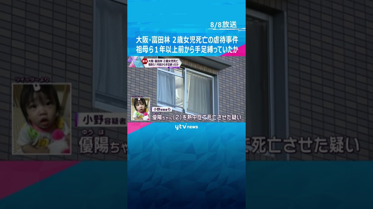 大阪・富田林２歳女児死亡の虐待事件　逮捕の祖母ら１年以上前から女児の手足を縛っていたか#shorts #読売テレビニュース