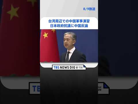 台湾周辺での中国軍事演習めぐり、日本政府抗議に中国反論、バイデン大統領は懸念表明 #shorts ｜TBS NEWS DIG