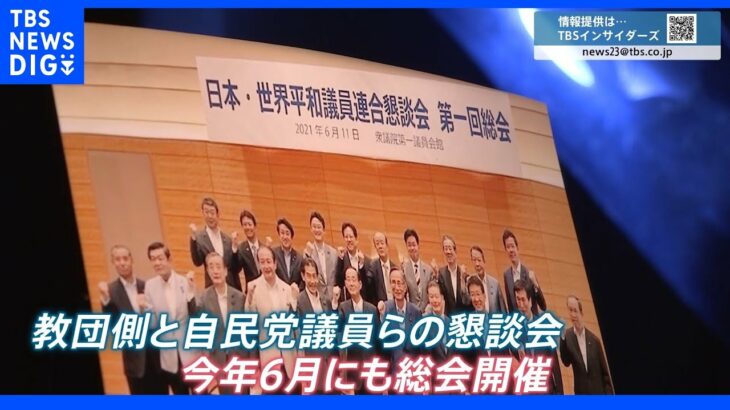 参院選直前に“教団側の応援”募る 旧統一教会関連団体と自民党の国会議員らでつくる議員連合懇談会 政策提言として「日韓トンネル」の披露も…｜TBS NEWS DIG