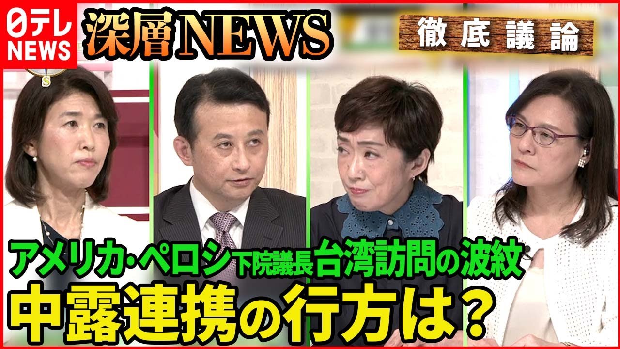 【中露連携の行方は？】ペロシ米下院議長台湾訪問の波紋【深層NEWS】