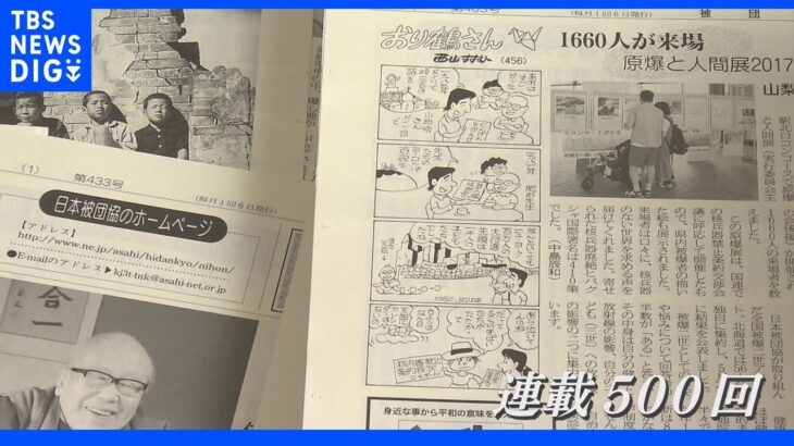 「核兵器を簡単に使うようになったら終わりよ」被爆漫画家　約40年連載の作品への思い｜TBS NEWS DIG