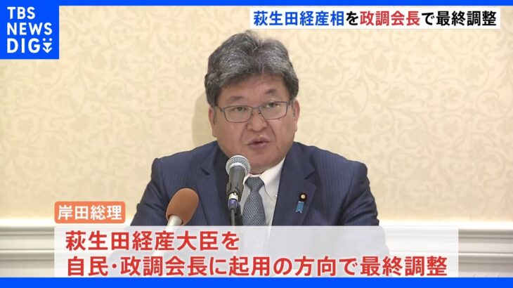 萩生田経産大臣を自民党の政調会長に起用する方向で最終調整｜TBS NEWS DIG