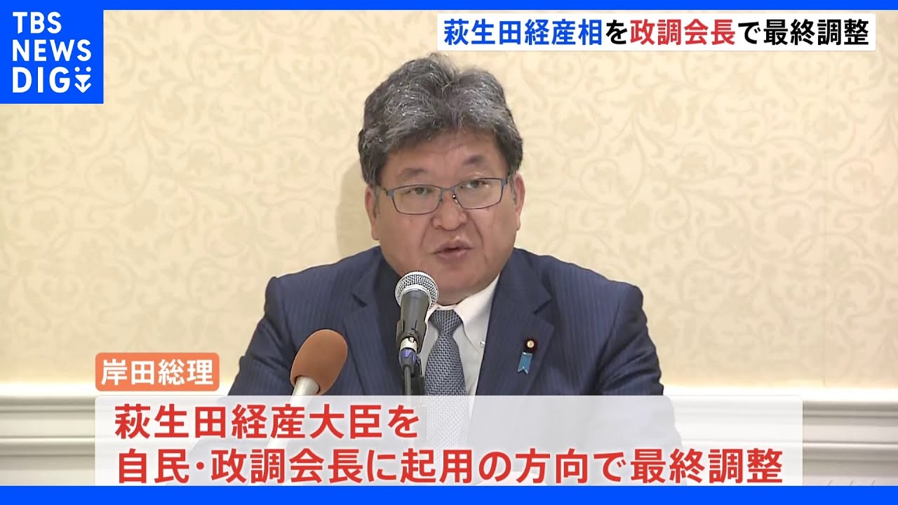 萩生田経産大臣を自民党の政調会長に起用する方向で最終調整｜TBS&nbsp;NEWS&nbsp;DIG