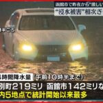 【北海道で激しい雨】“浸水被害”相次ぎ…片付け作業 函館市