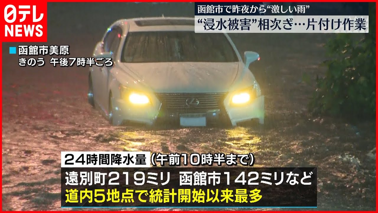 【北海道で激しい雨】“浸水被害”相次ぎ…片付け作業 函館市