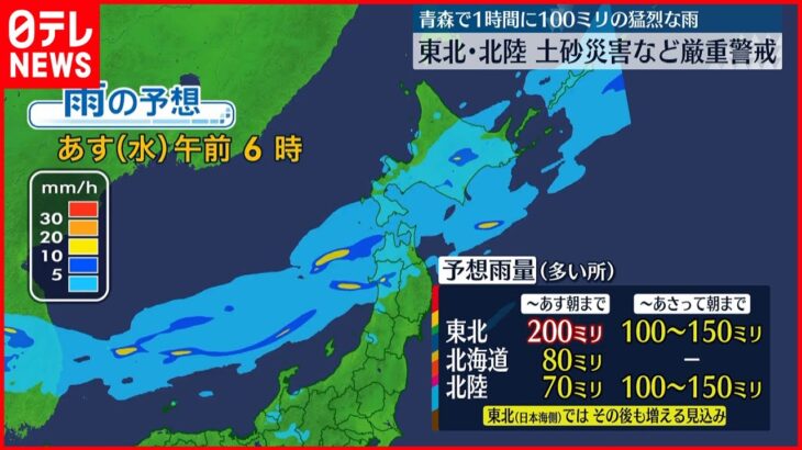 【前線停滞する見込み】東北北部に発達した雨雲 土砂災害など厳重な警戒を