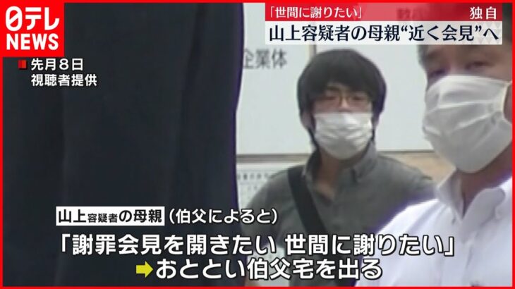 【安倍元首相銃撃】山上容疑者の母親｢世間に謝りたい｣ “近く会見”へ