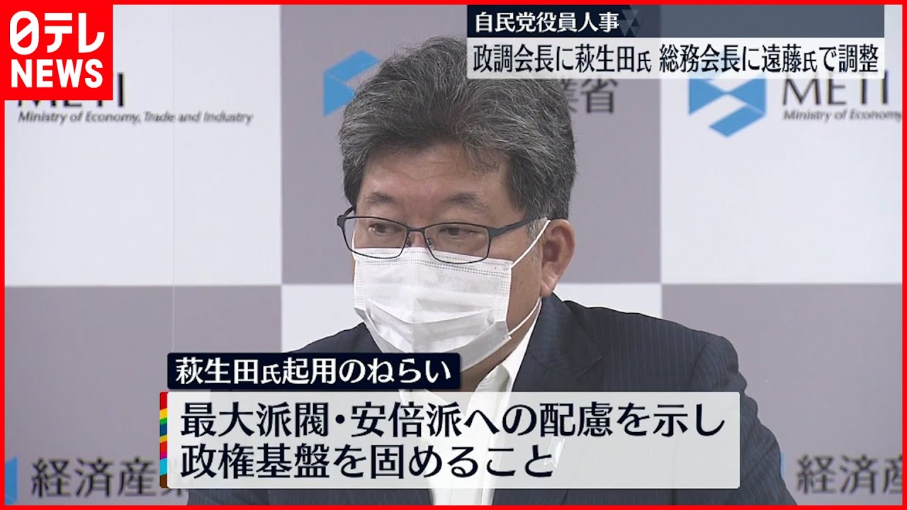 【自民党役員人事】政調会長に萩生田氏…総務会長に遠藤氏で調整