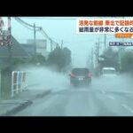 東北で記録的大雨　総雨量が非常に多くなる恐れも…(2022年8月9日)