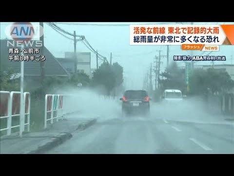 東北で記録的大雨　総雨量が非常に多くなる恐れも…(2022年8月9日)