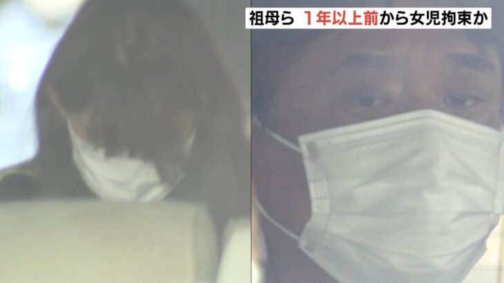 １年以上前から手足拘束か…祖母は孫が縛られた写真を同居人に送信　２歳女児死亡事件（2022年8月9日）