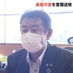 市長を書類送検…参院選公示前に市職員に投票依頼か　罰金刑以上の有罪確定で原則失職（2022年8月9日）