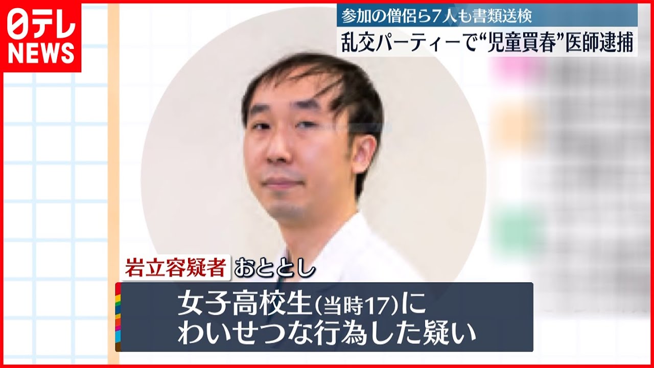 【医師の男逮捕】乱交パーティーで“児童買春”か 僧侶ら7人も書類送検