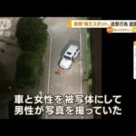 “インスタ映え”人気スポットで迷惑行為…道路塞ぐ(2022年8月9日)