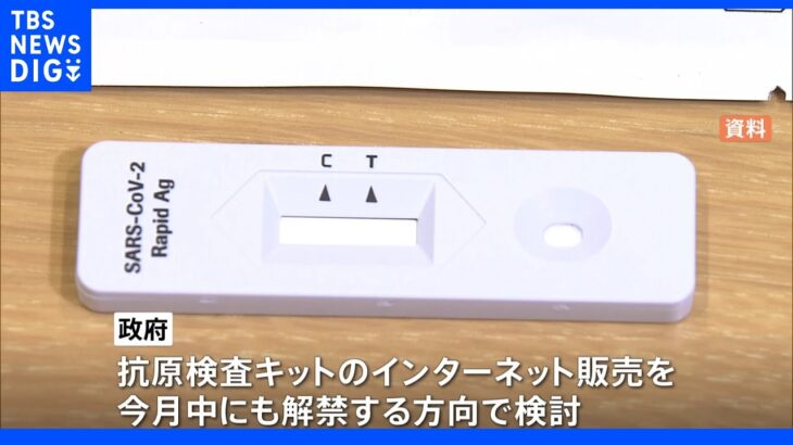 「抗原検査キット」今月中にもインターネット販売の解禁を検討　“第7波”で発熱外来ひっ迫受け｜TBS NEWS DIG