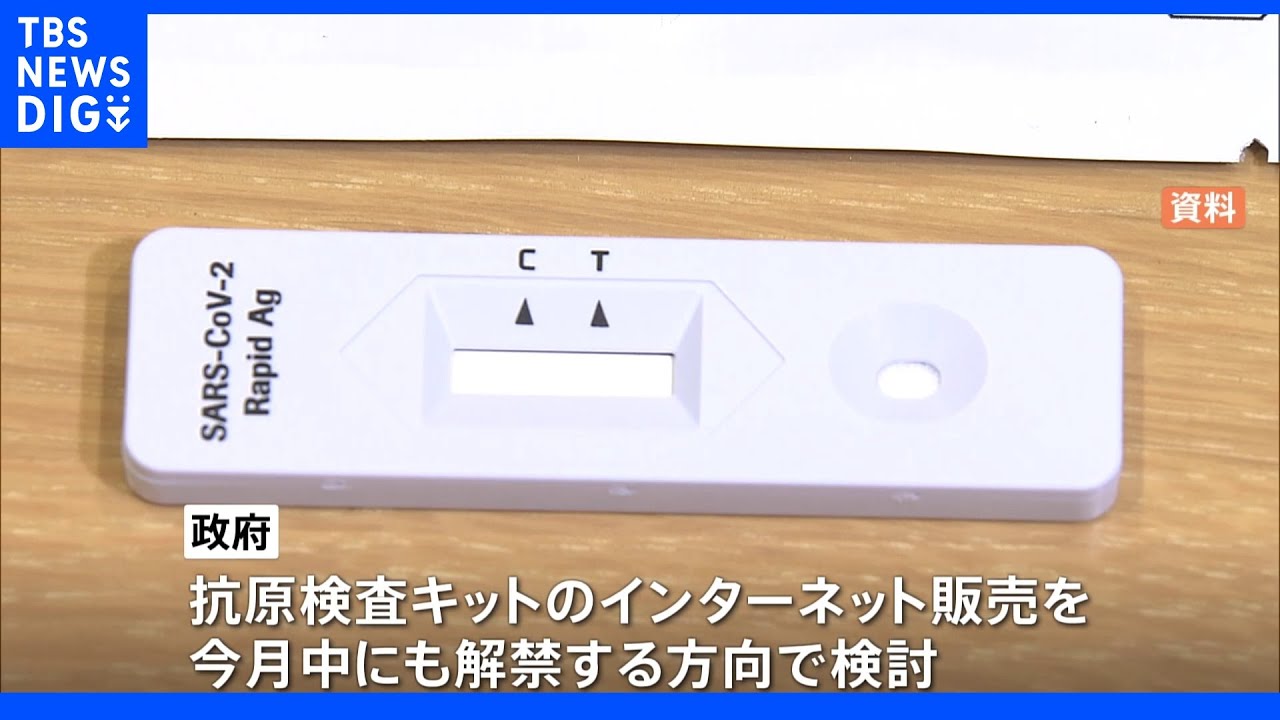 「抗原検査キット」今月中にもインターネット販売の解禁を検討　“第7波”で発熱外来ひっ迫受け｜TBS&nbsp;NEWS&nbsp;DIG