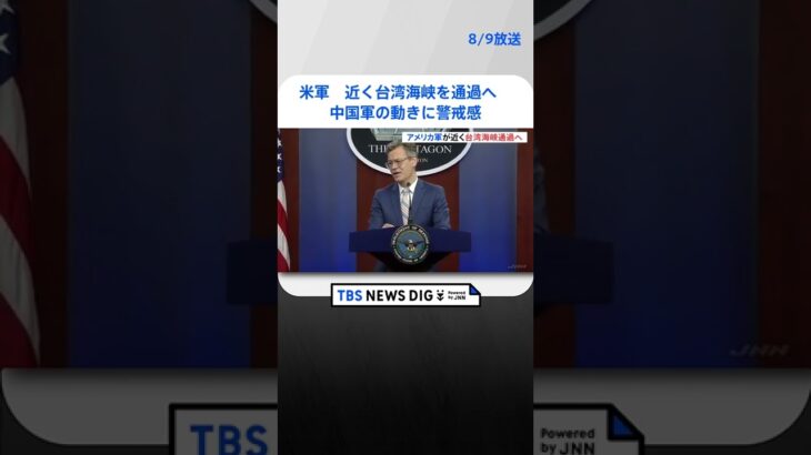 米軍　近く台湾海峡を通過へ　中国軍の動きを「サラミ戦術」と警戒感#shorts ｜TBS NEWS DIG