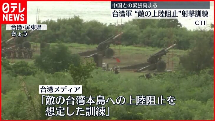 【台湾軍】“敵の上陸阻止”沿岸部で射撃訓練 中国との緊張高まる