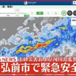 【速報】青森県弘前市で「緊急安全確保」 土砂災害および河川氾濫警戒