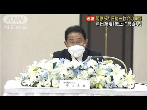 旧統一教会との関係　岸田総理「厳正に見直し徹底」(2022年8月9日)