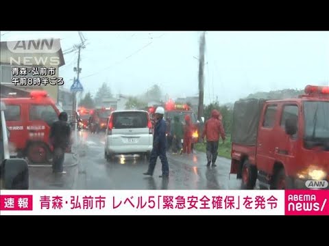 【速報】青森・弘前市が「緊急安全確保」警戒レベル5を発令(2022年8月9日)