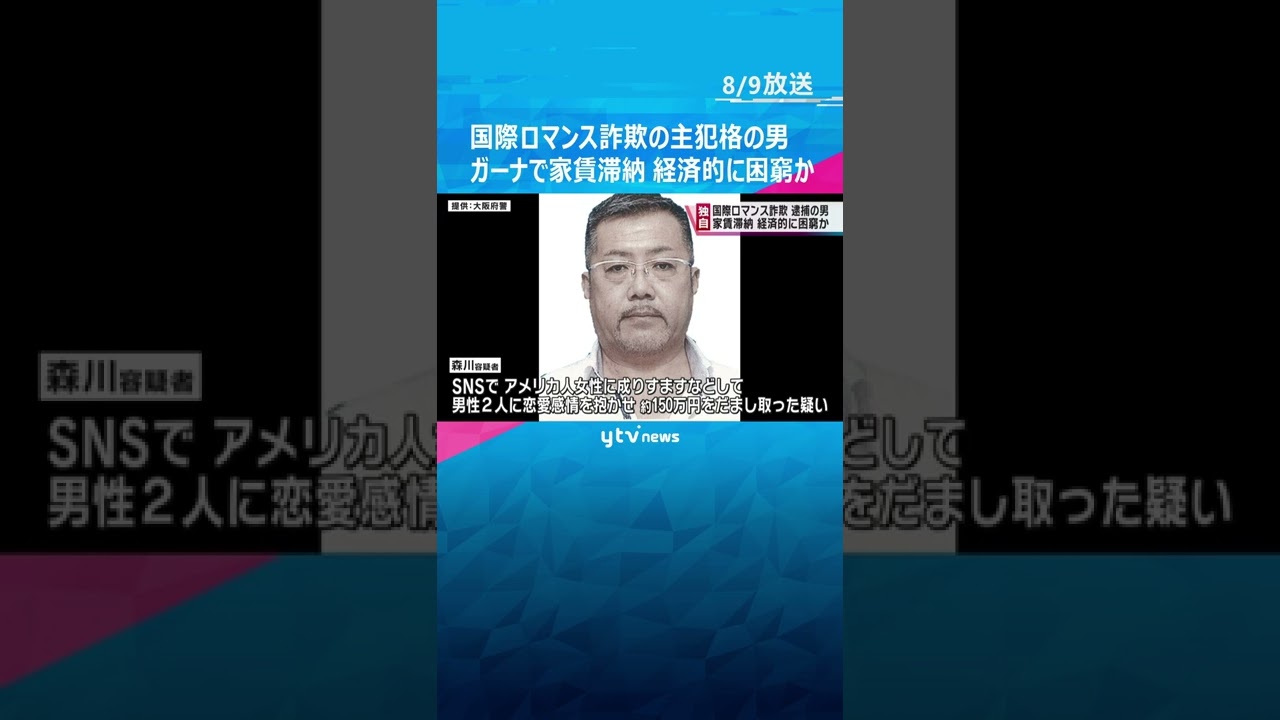 【独自】国際ロマンス詐欺の主犯格の男　ガーナで家賃を数か月間滞納　経済的に困窮か#shorts #読売テレビニュース