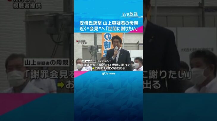 【独自】安倍元首相銃撃　山上容疑者の母親　近く“会見”の意向「世間に謝りたい」#shorts #読売テレビニュース