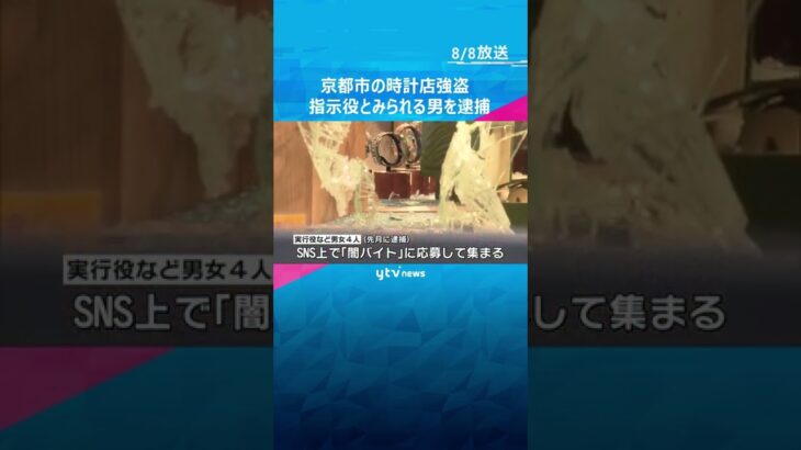 京都市の時計店強盗　指示役とみられる男を逮捕　実行役を「闇バイト」で募集し役割分担を指示か#shorts #読売テレビニュース