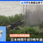 台湾軍も砲撃訓練開始　中国軍の上陸阻止を想定｜TBS NEWS DIG