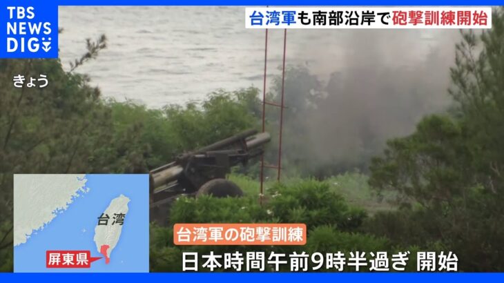 台湾軍も砲撃訓練開始　中国軍の上陸阻止を想定｜TBS NEWS DIG