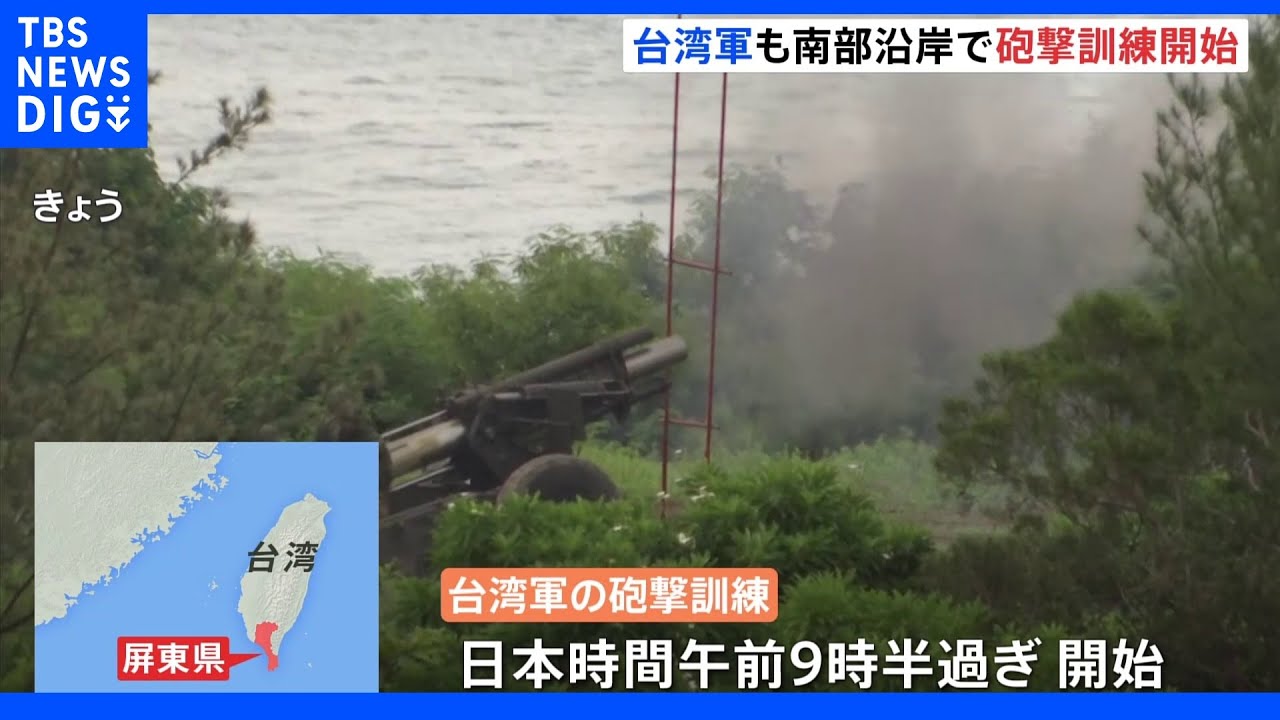 台湾軍も砲撃訓練開始　中国軍の上陸阻止を想定｜TBS&nbsp;NEWS&nbsp;DIG