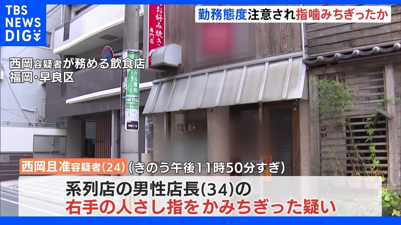 勤務態度を注意され暴れだし…男性の指を噛みちぎる　飲食店従業員の男逮捕｜TBS&nbsp;NEWS&nbsp;DIG