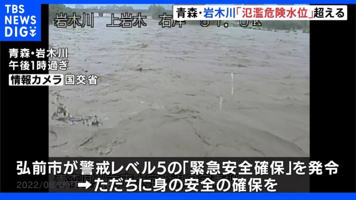 東北北部断続的に猛烈な雨　青森・岩木川「氾濫危険水位」超える｜TBS NEWS DIG