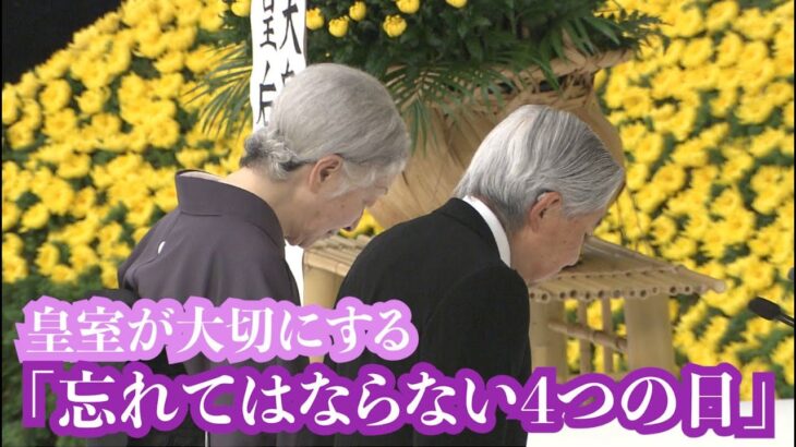 【教養としての皇室】皇室が大切にする「忘れてはならない4つの日」