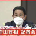 【長崎で記者会見】岸田首相 内閣改造や党役員人事についてコメント